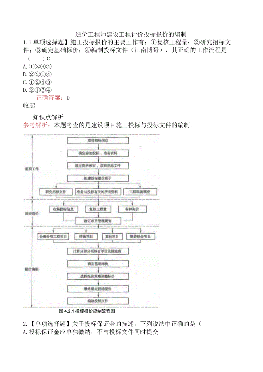 造价工程师建设工程计价投标报价的编制.docx_第1页