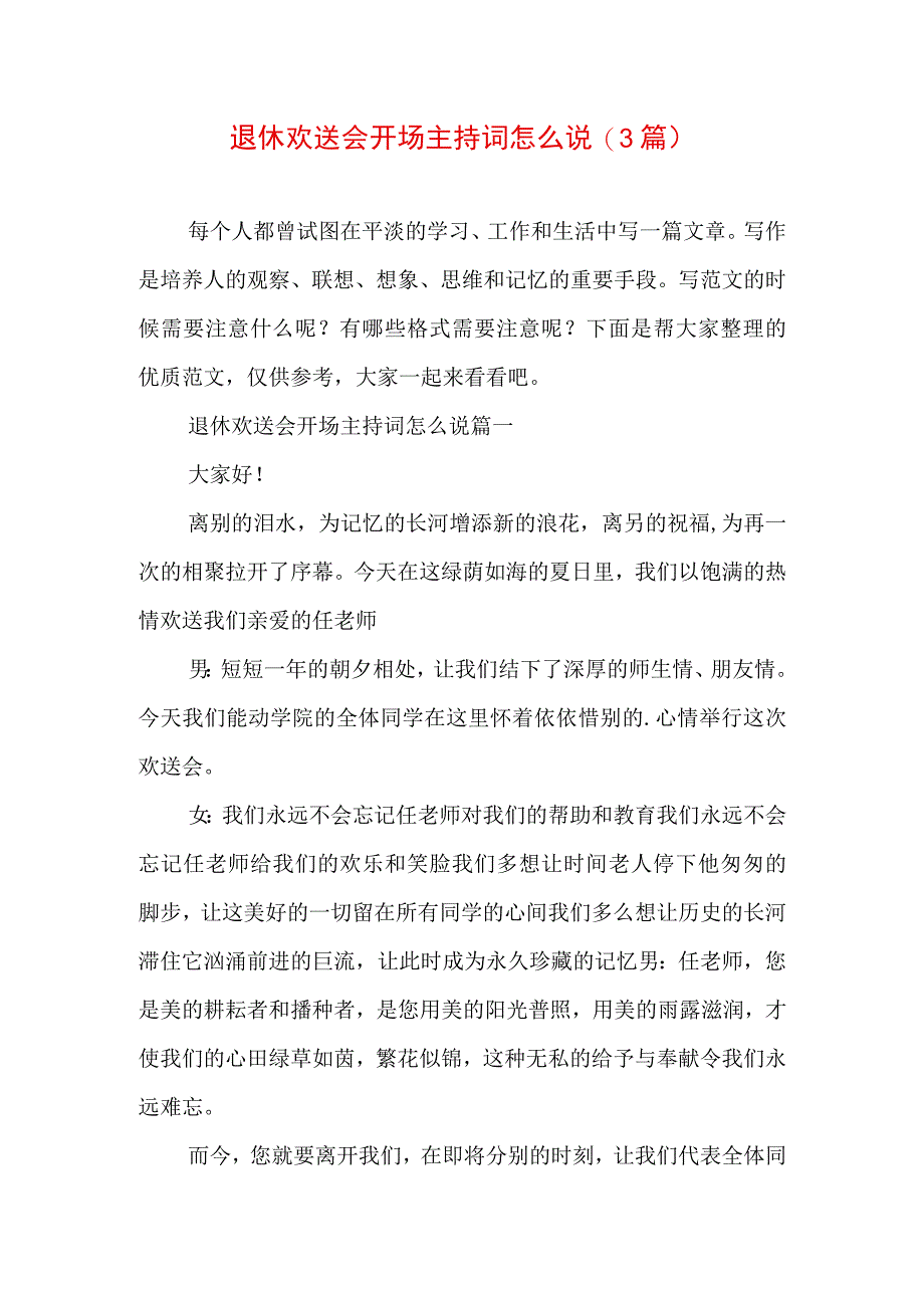 退休欢送会开场主持词怎么说(3篇).docx_第1页