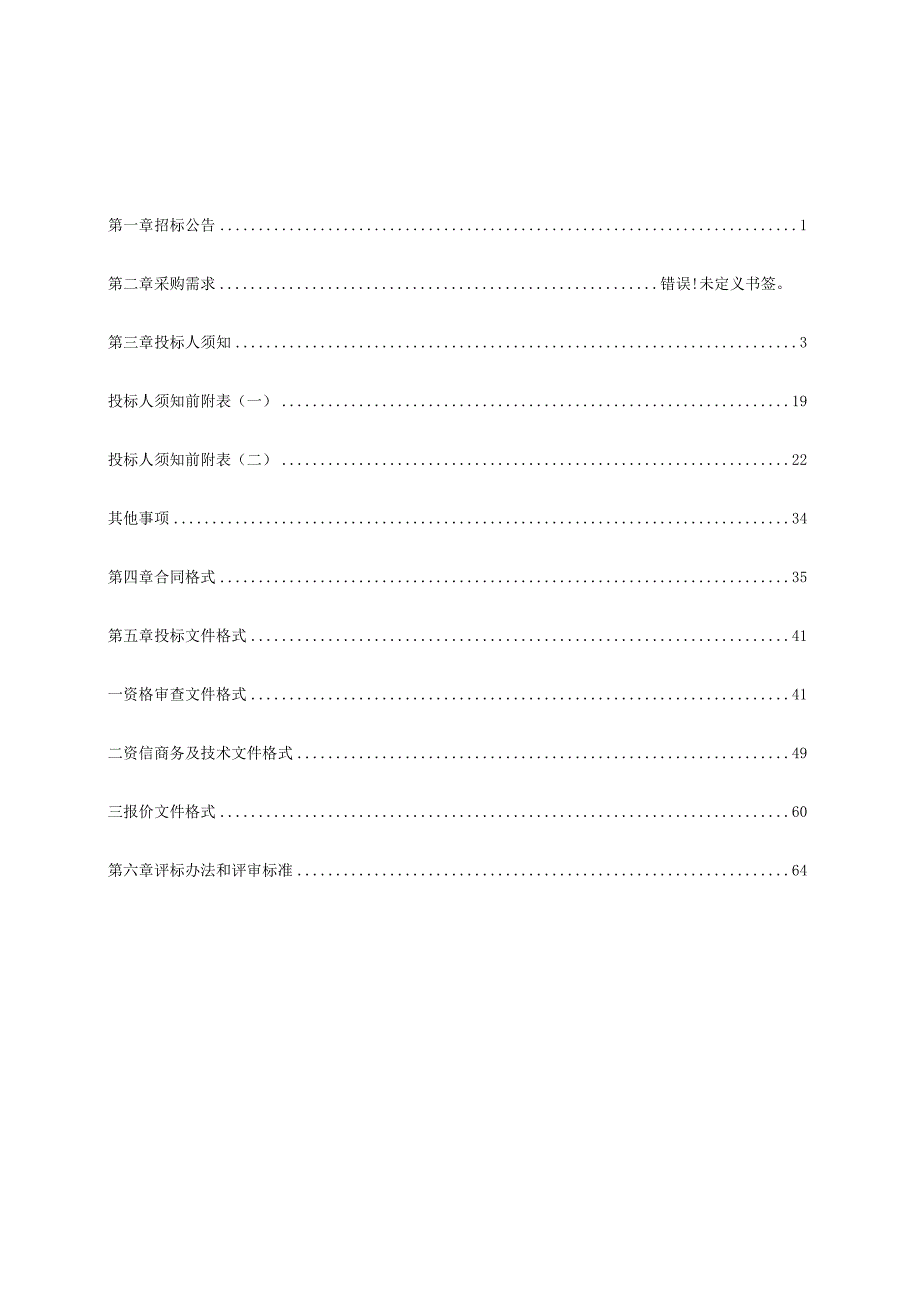 普光未来社区数字化建设项目招标文件.docx_第2页