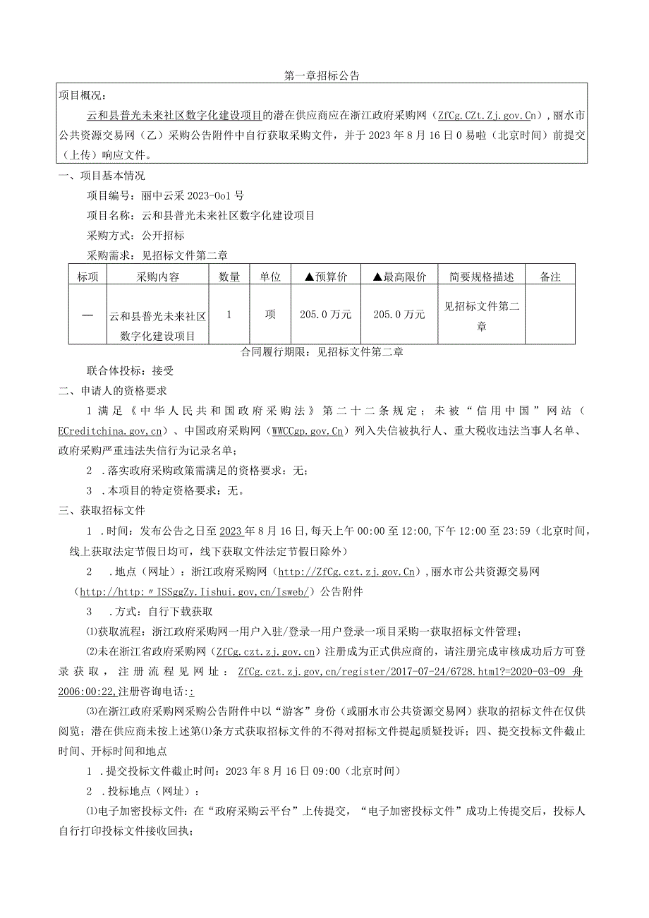 普光未来社区数字化建设项目招标文件.docx_第3页