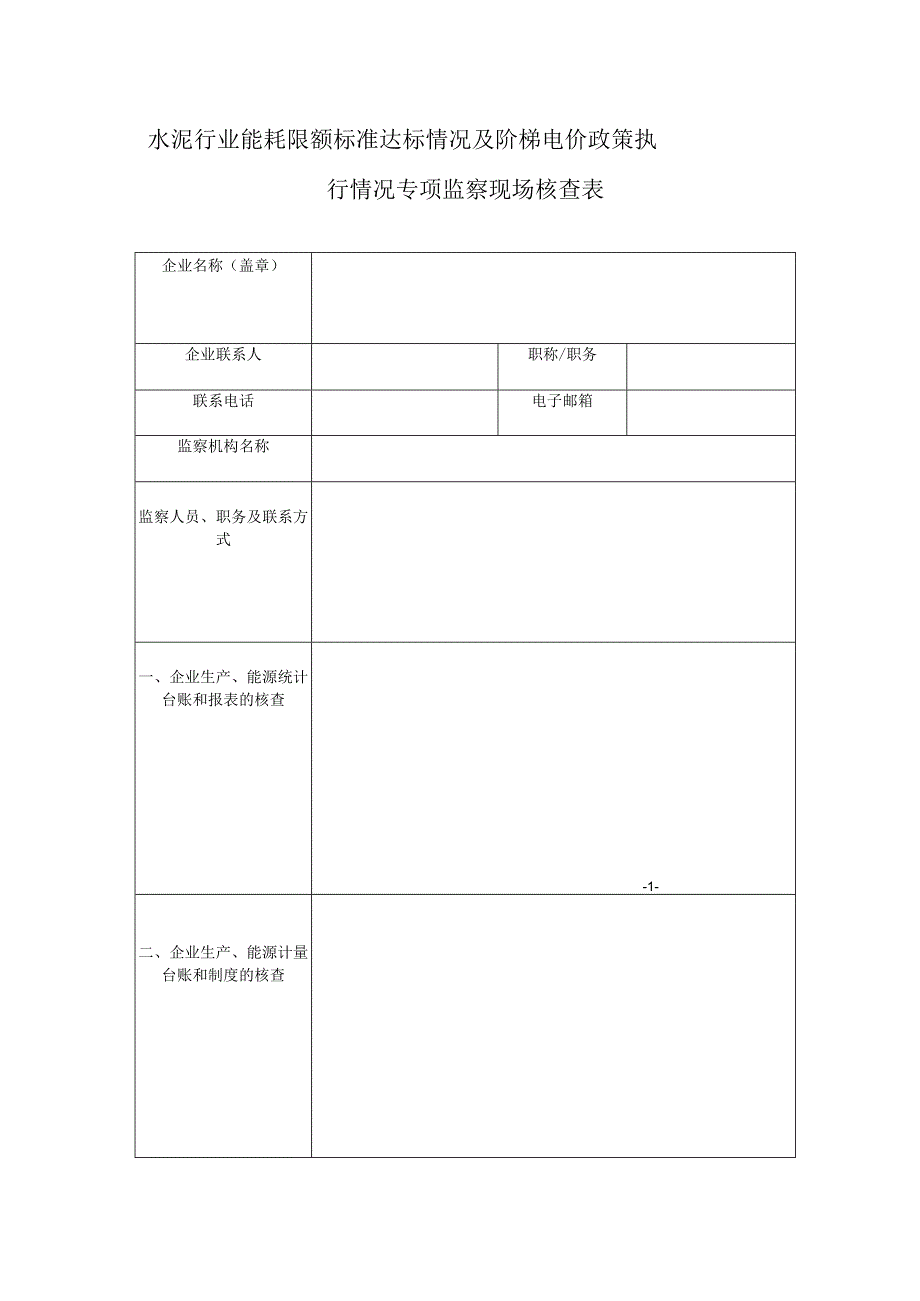 水泥行业能耗限额标准达标情况及阶梯电价政策执行情况专项监察现场核查表.docx_第1页