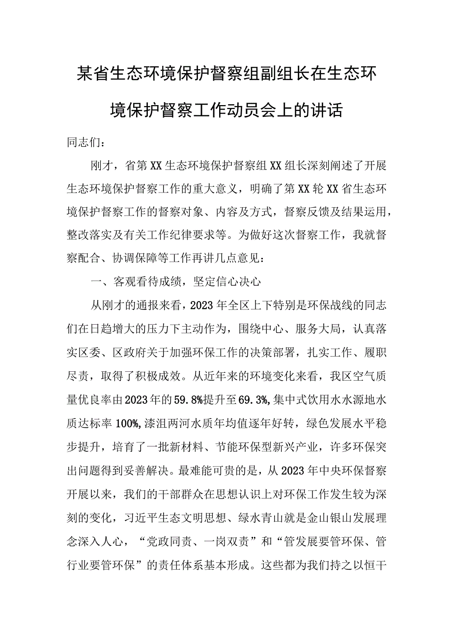 某省生态环境保护督察组副组长在生态环境保护督察工作动员会上的讲话.docx_第1页