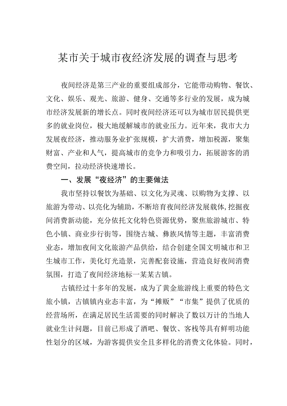 某市关于城市夜经济发展的调查与思考.docx_第1页