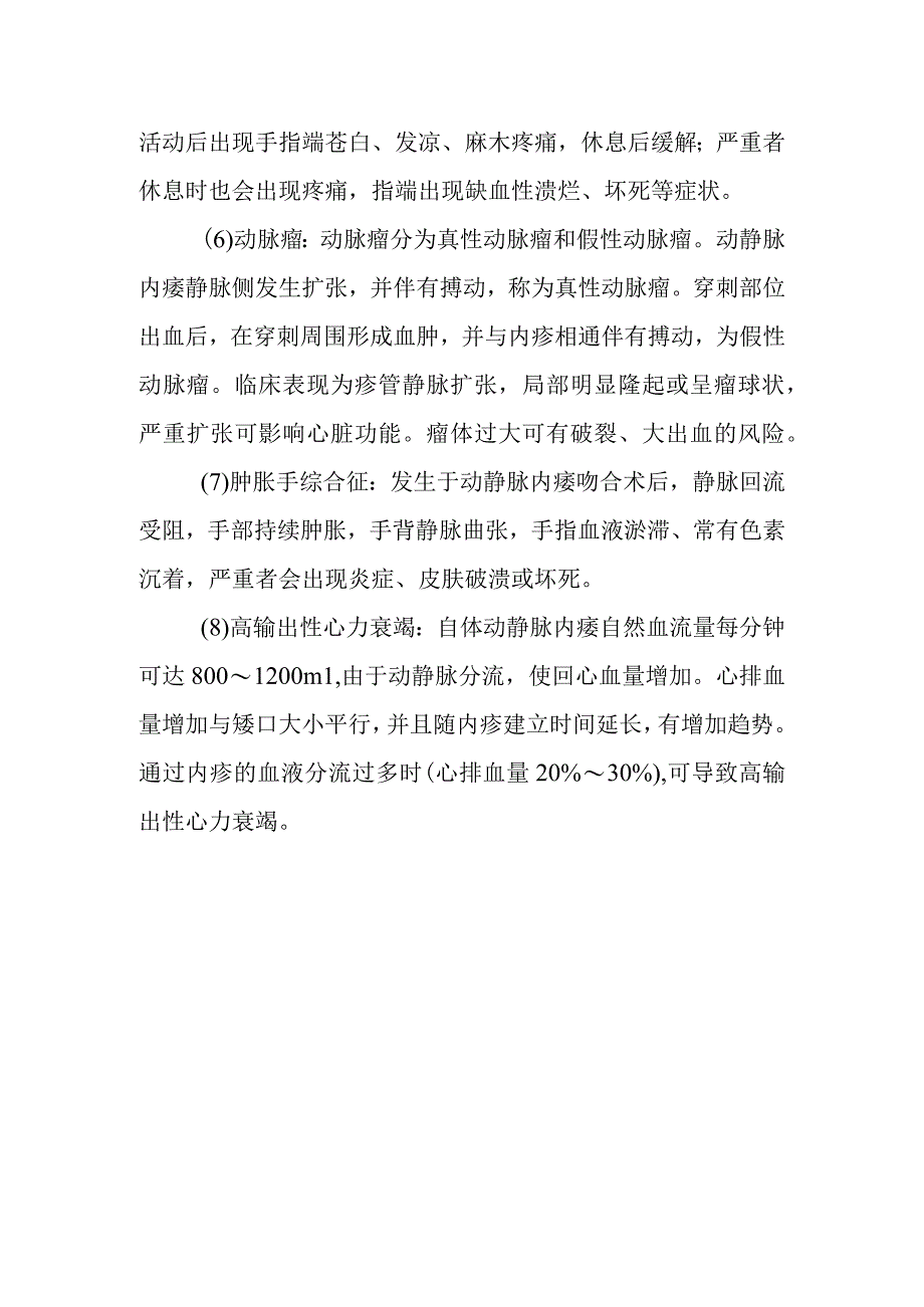 自体动静脉内瘘有哪些并发症？.docx_第2页