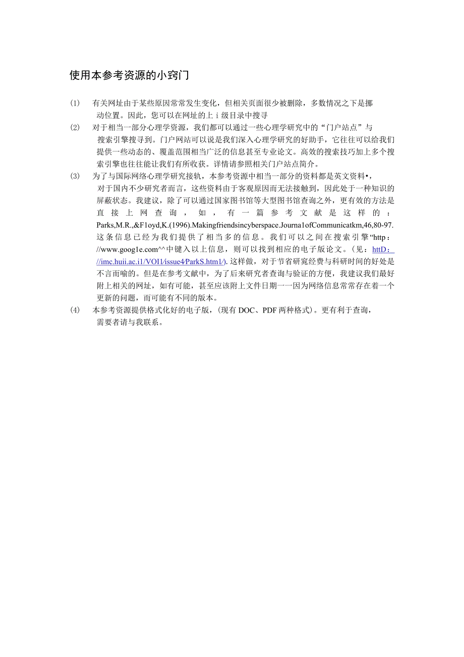 网络心理学研究者参考资源首都师范大学.docx_第2页