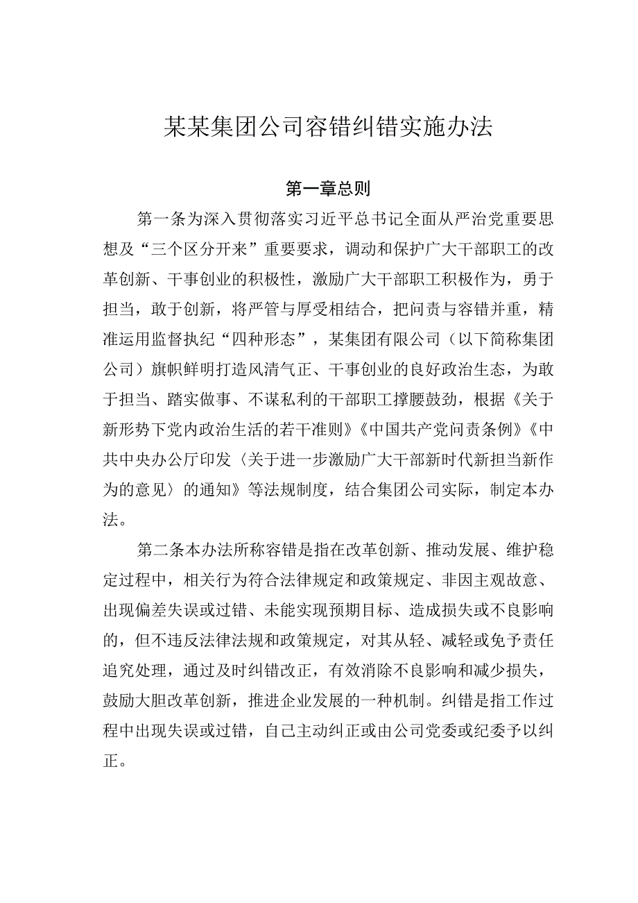 某某集团公司容错纠错实施办法.docx_第1页