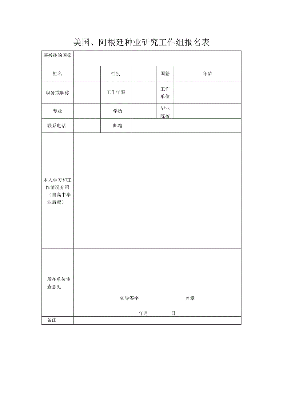 美国、阿根廷种业研究工作组报名表.docx_第1页
