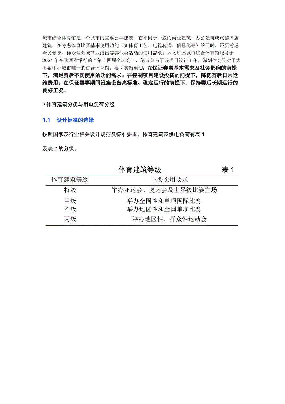 综合体育馆电气设计的特殊性及应用实践.docx_第1页