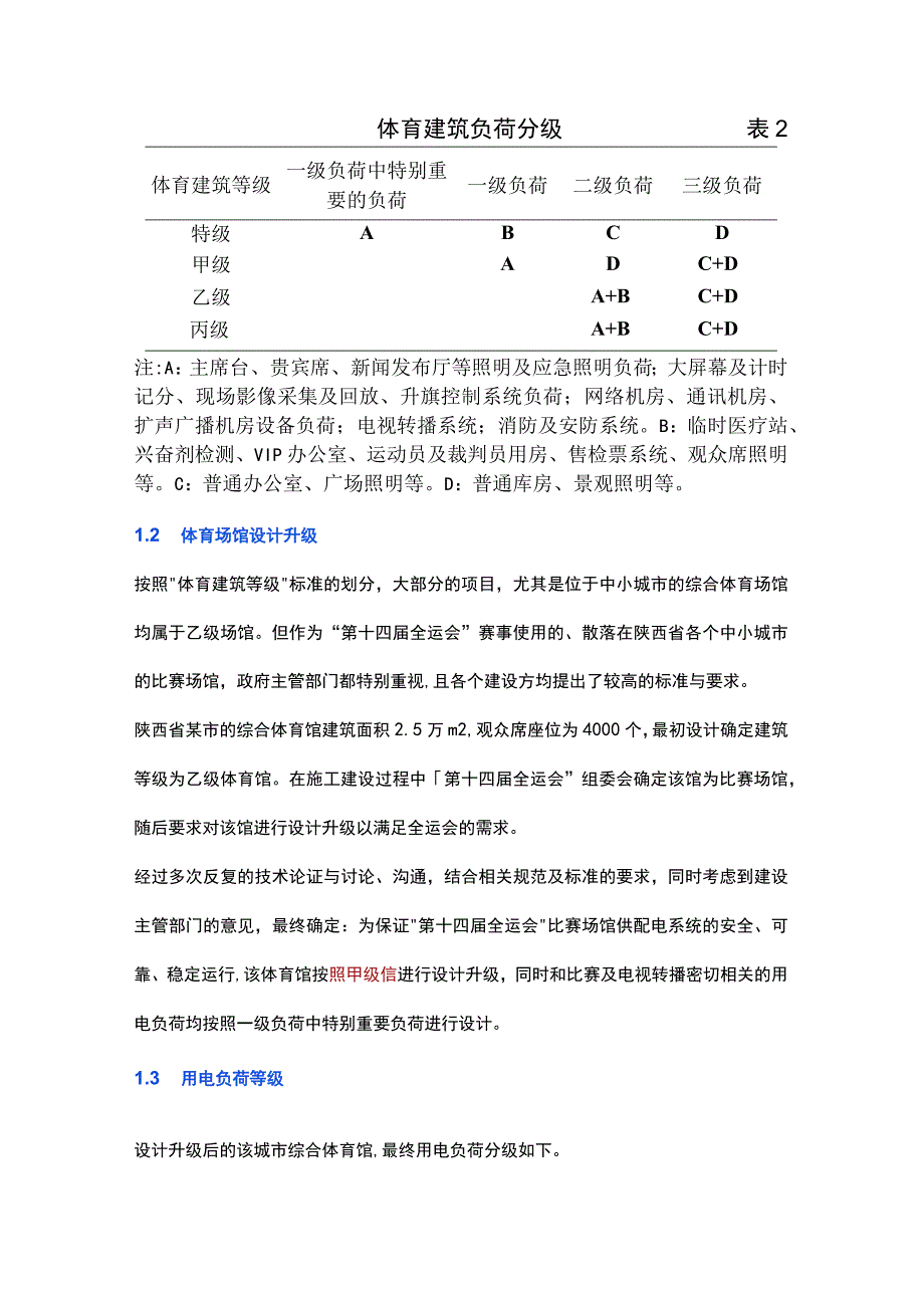 综合体育馆电气设计的特殊性及应用实践.docx_第2页