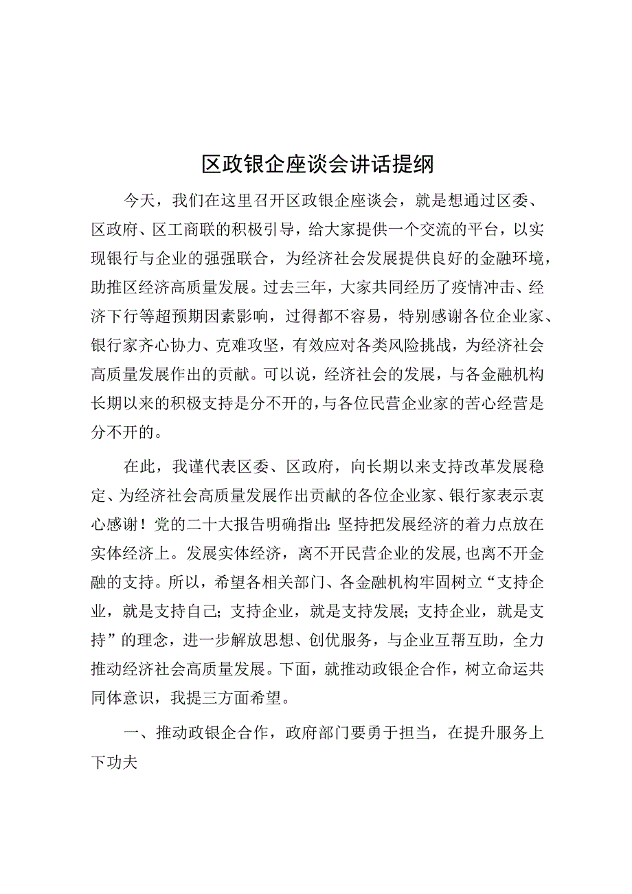 政银企座谈会讲话提纲.docx_第1页