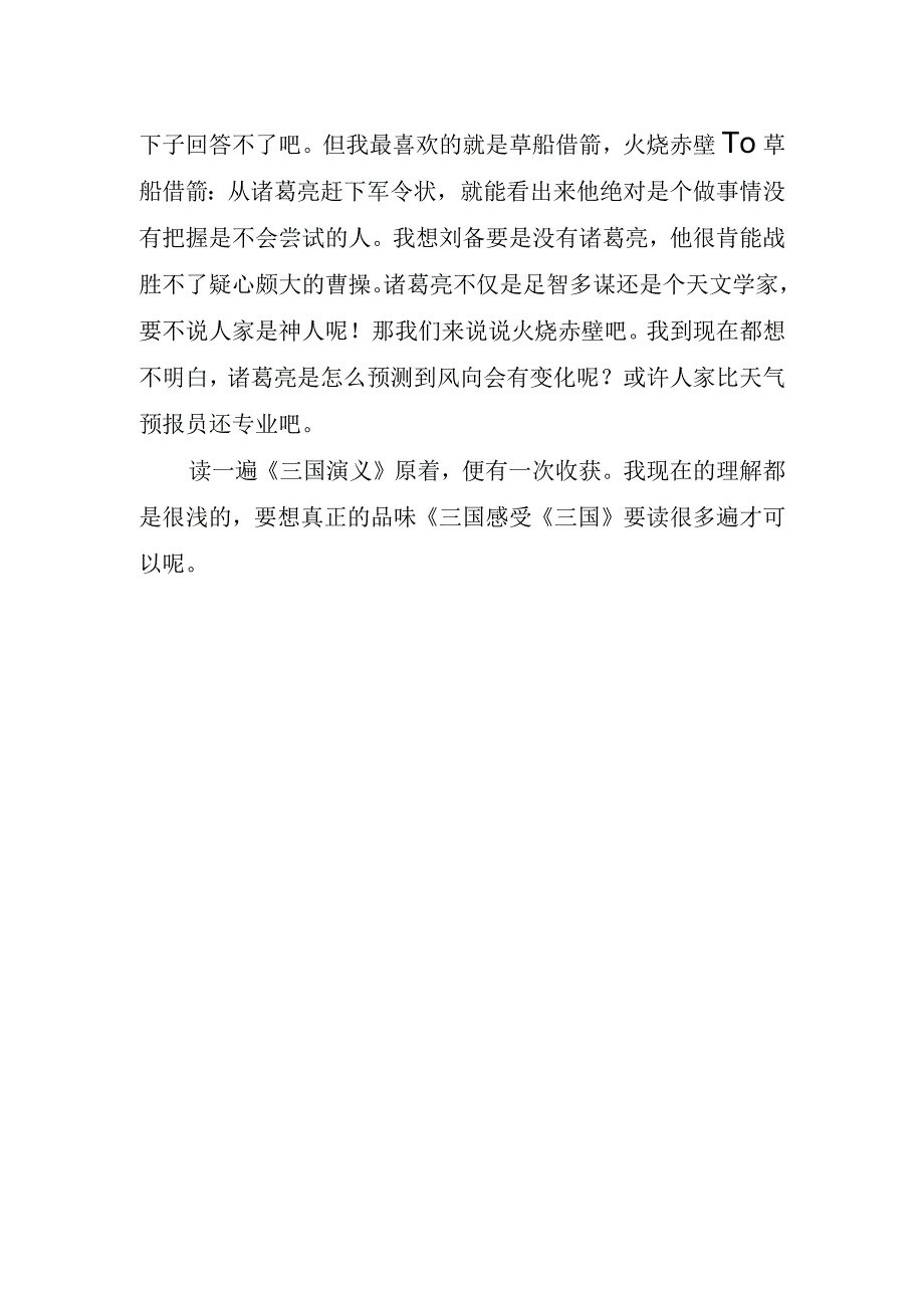 有关三国演义读书心得字.docx_第2页