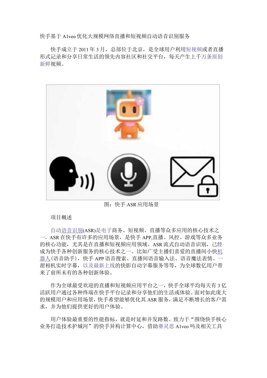 快手基于Alveo优化大规模网络直播和短视频自动语音识别服务.docx_第1页