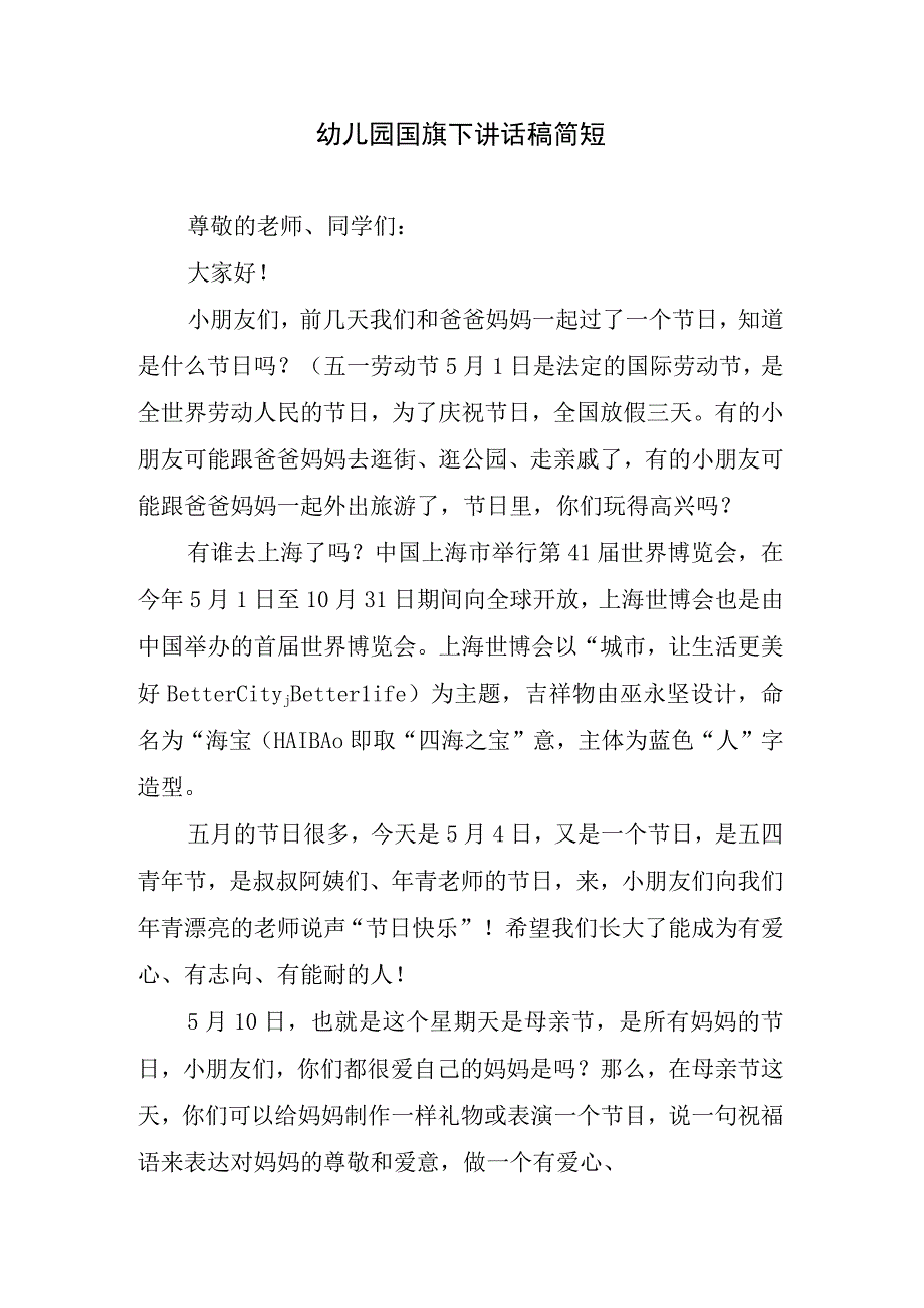 幼儿园国旗下讲话稿简短.docx_第1页