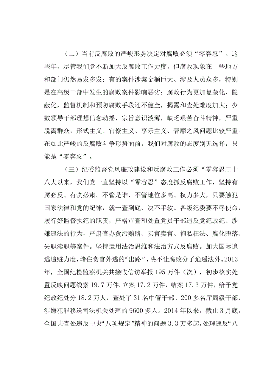 浅析“零容忍”态度惩治腐败和“破窗理论”效应带给党员领导干部的启示.docx_第2页