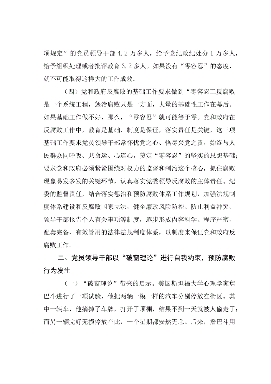 浅析“零容忍”态度惩治腐败和“破窗理论”效应带给党员领导干部的启示.docx_第3页