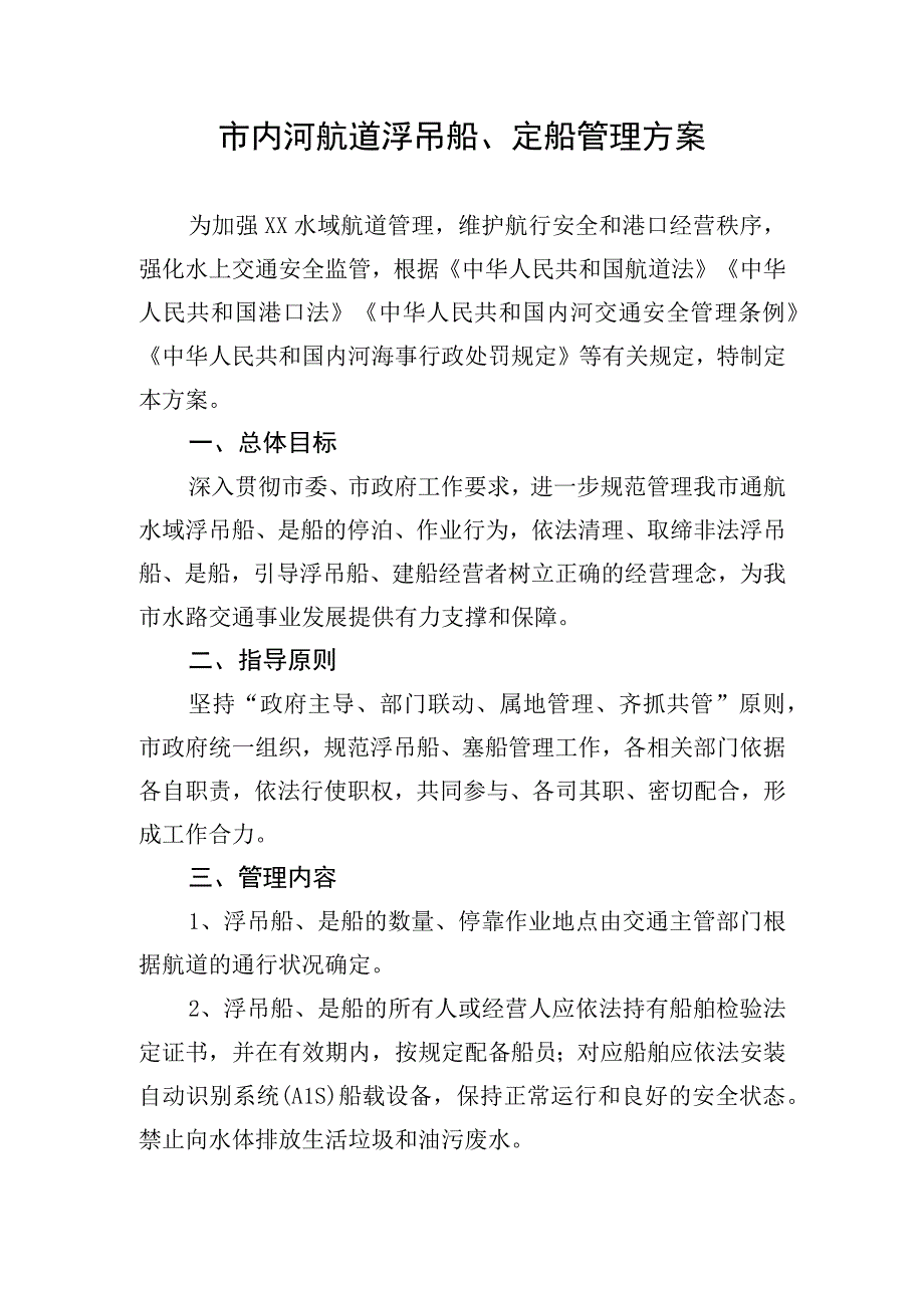 市内河航道浮吊船、趸船管理方案.docx_第1页