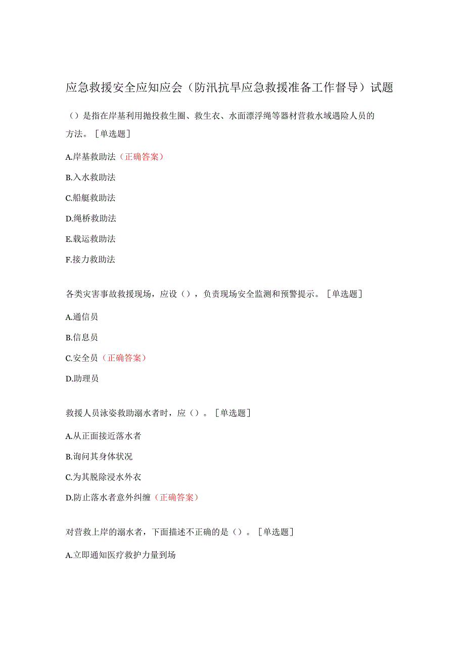 应急救援安全应知应会（防汛抗旱应急救援准备工作督导）试题.docx_第1页