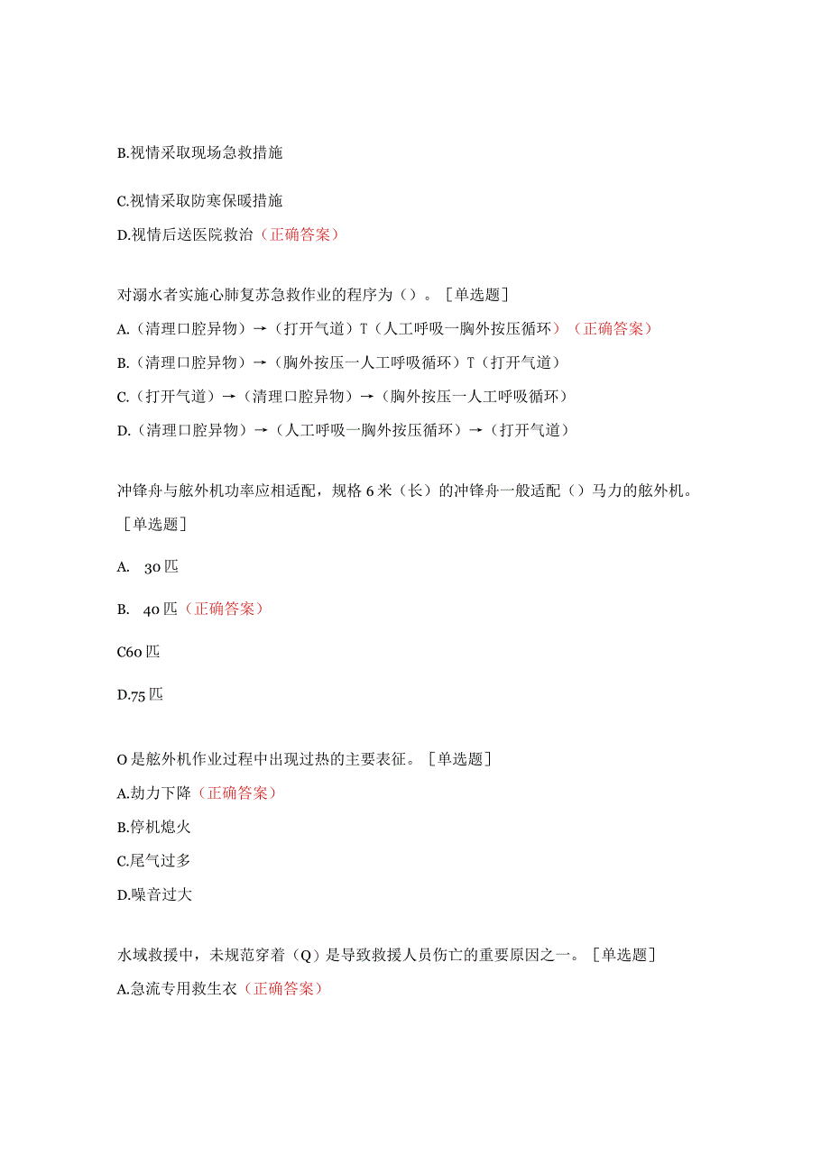 应急救援安全应知应会（防汛抗旱应急救援准备工作督导）试题.docx_第2页