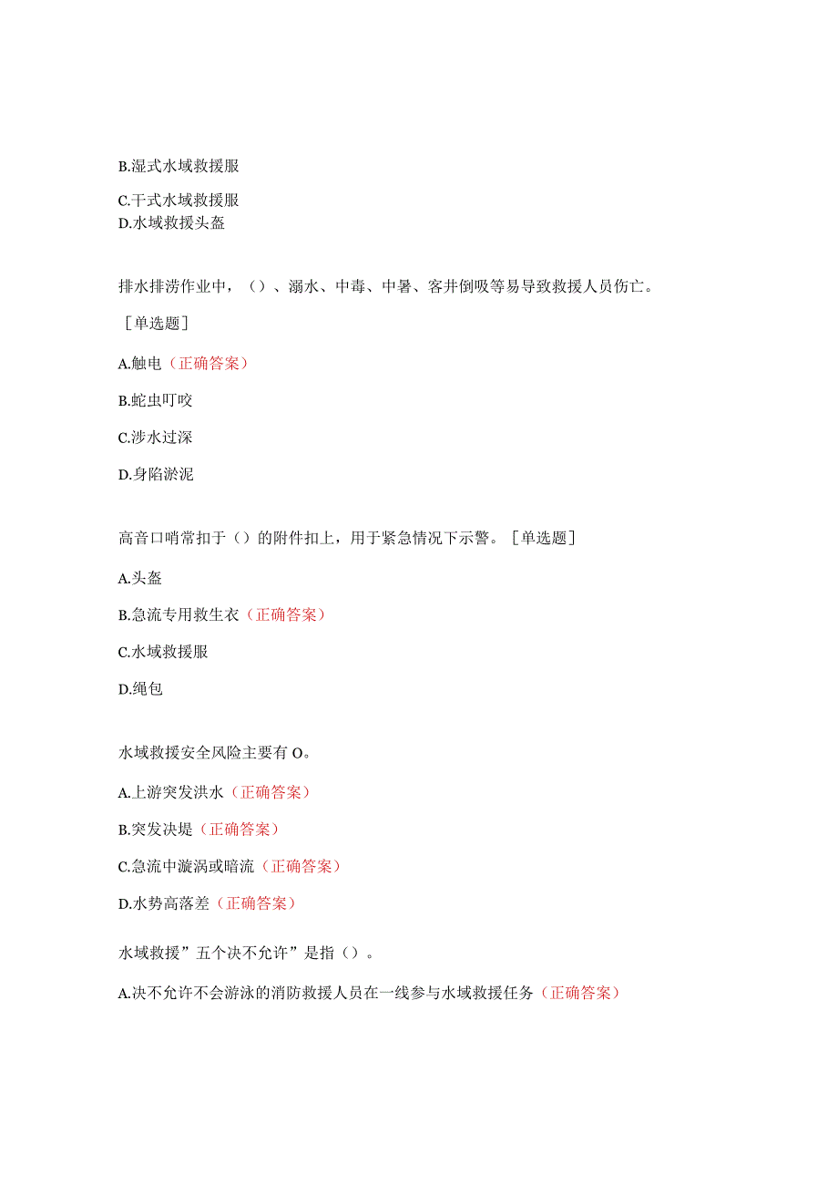 应急救援安全应知应会（防汛抗旱应急救援准备工作督导）试题.docx_第3页