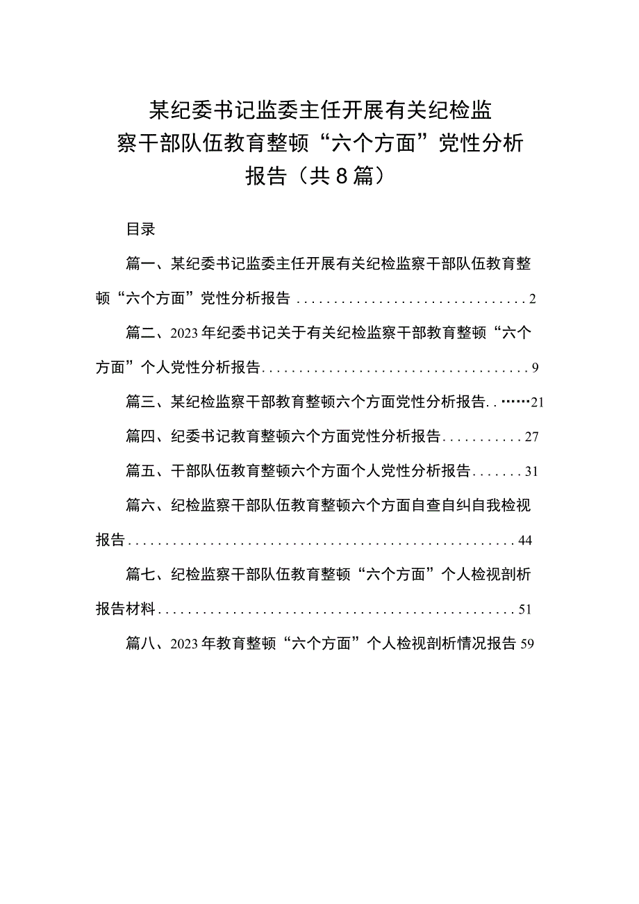 某纪委书记监委主任开展有关纪检监察干部队伍教育整顿“六个方面”党性分析报告（共8篇）.docx_第1页