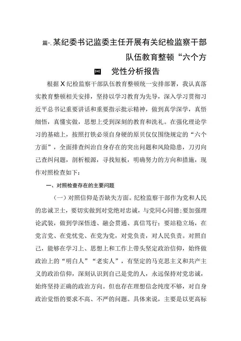 某纪委书记监委主任开展有关纪检监察干部队伍教育整顿“六个方面”党性分析报告（共8篇）.docx_第2页