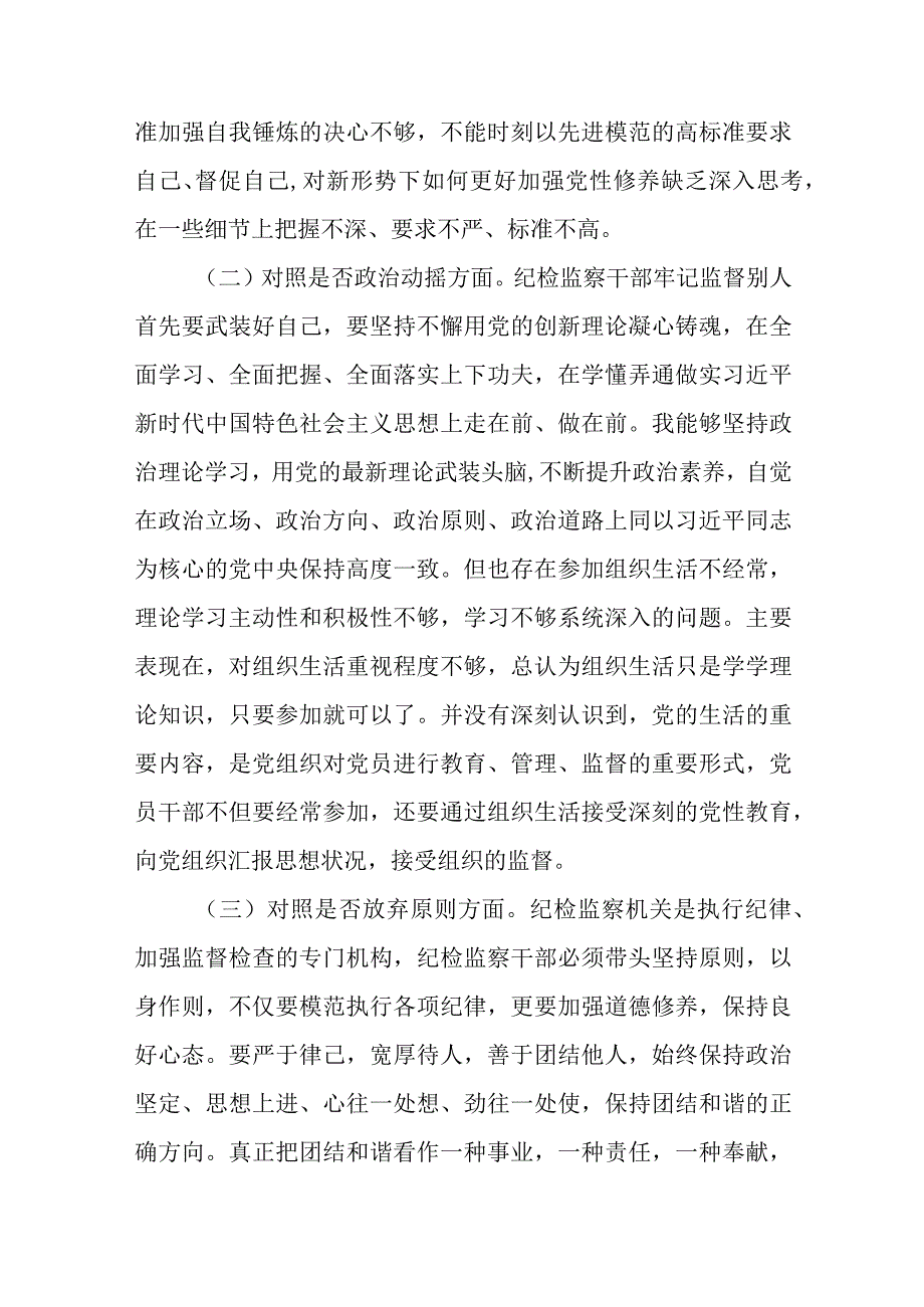 某纪委书记监委主任开展有关纪检监察干部队伍教育整顿“六个方面”党性分析报告（共8篇）.docx_第3页