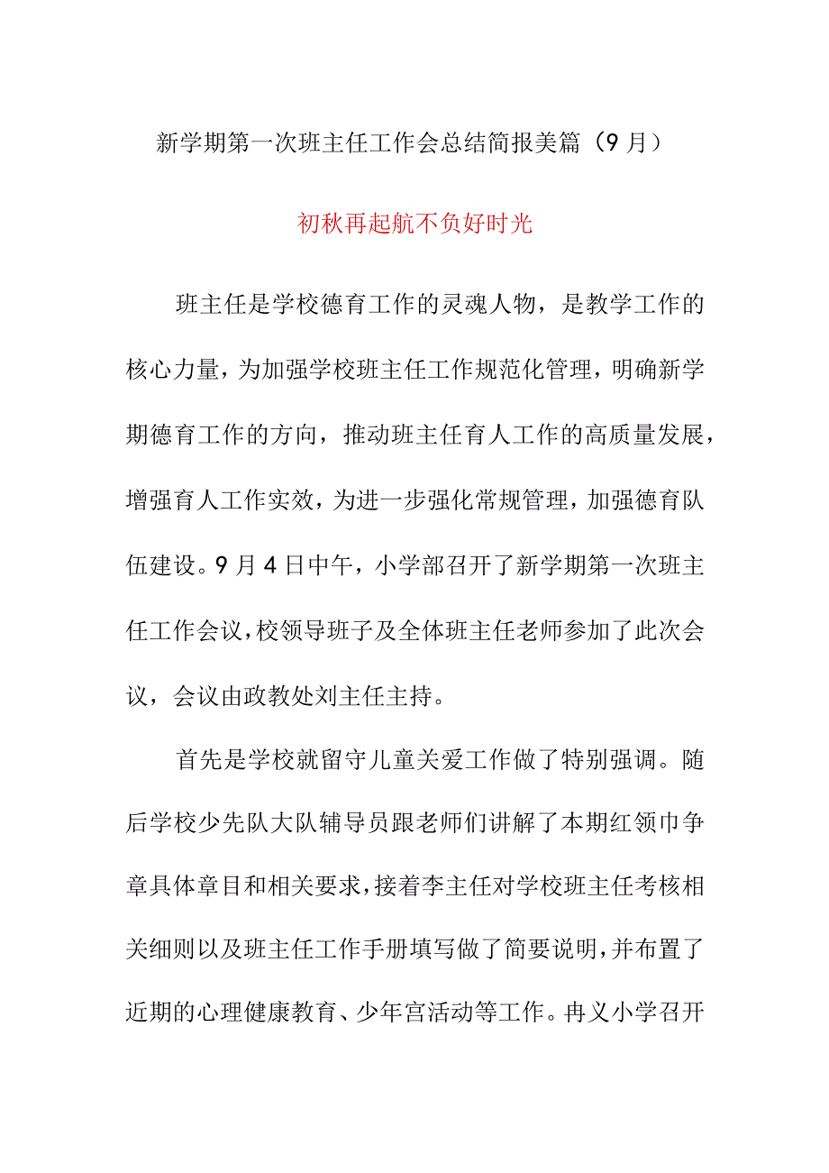 新学期第一次班主任工作会总结简报美篇（9月）《初秋再起航 不负好时光》.docx_第1页