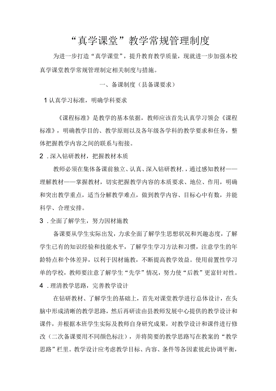 真学课堂教学常规管理制度.docx_第1页