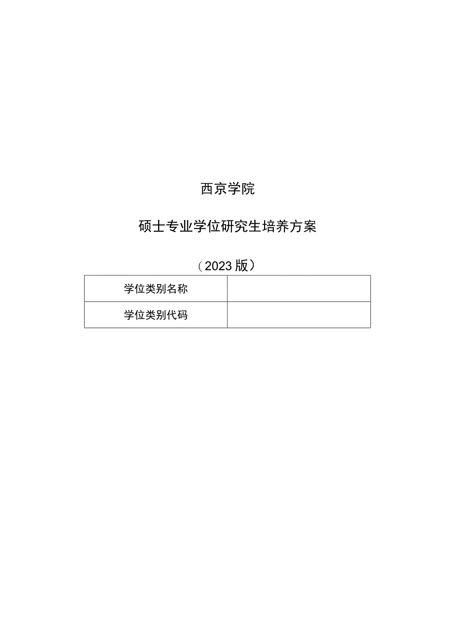 西京学院硕士专业学位研究生培养方案2023版.docx_第1页