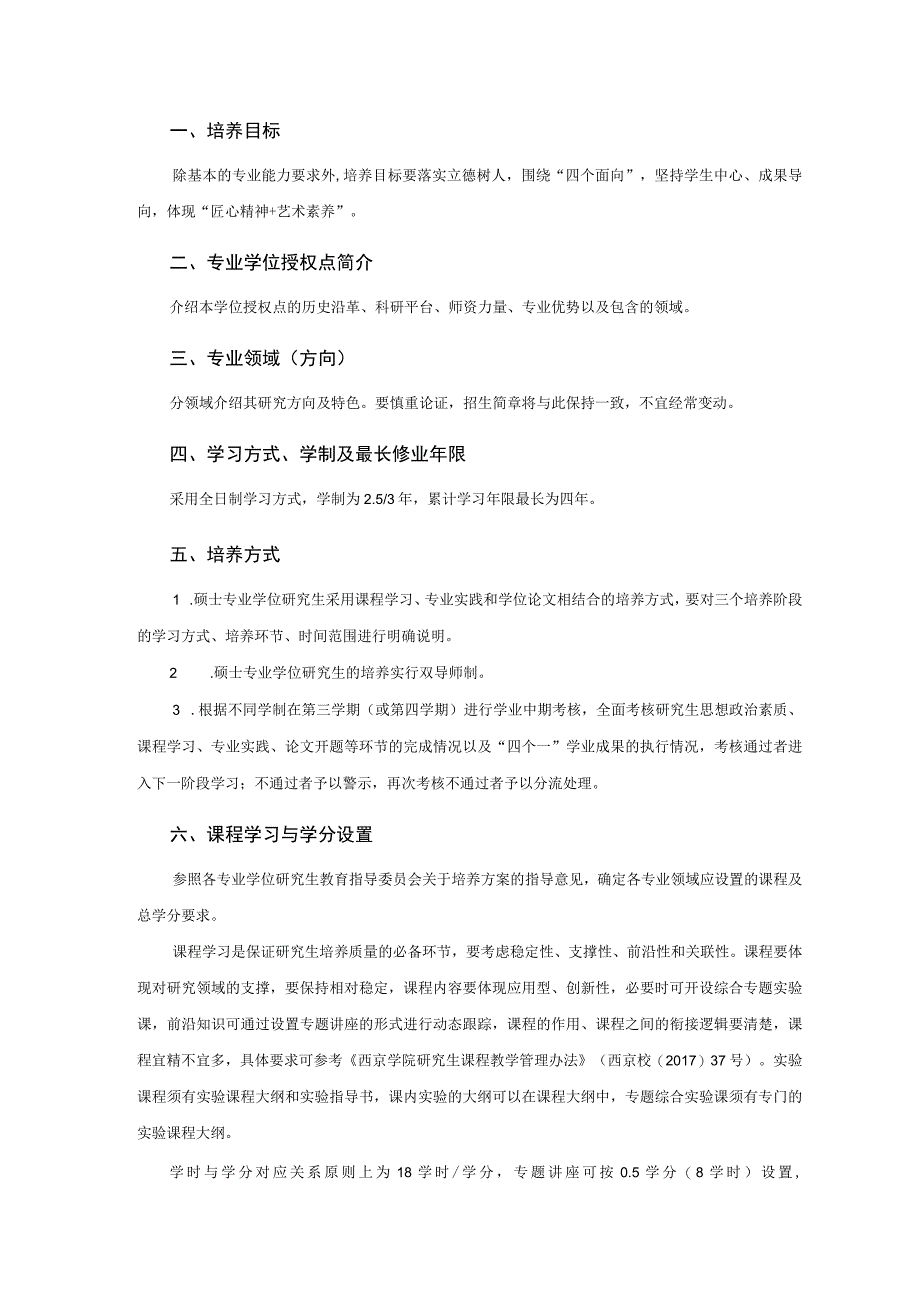 西京学院硕士专业学位研究生培养方案2023版.docx_第2页