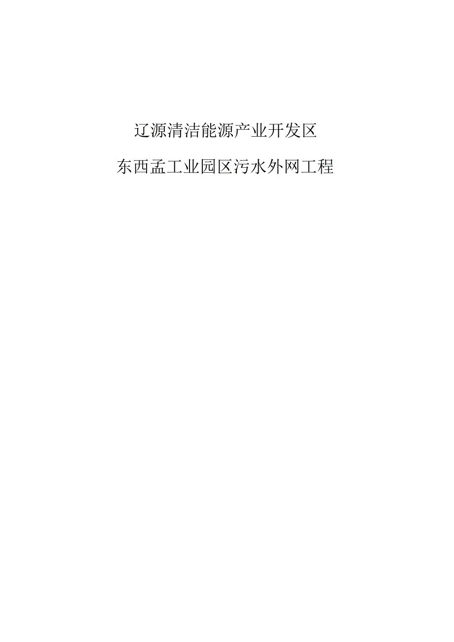 辽源清洁能源产业开发区东西孟工业园区污水外网工程水土保持方案报告表.docx_第1页