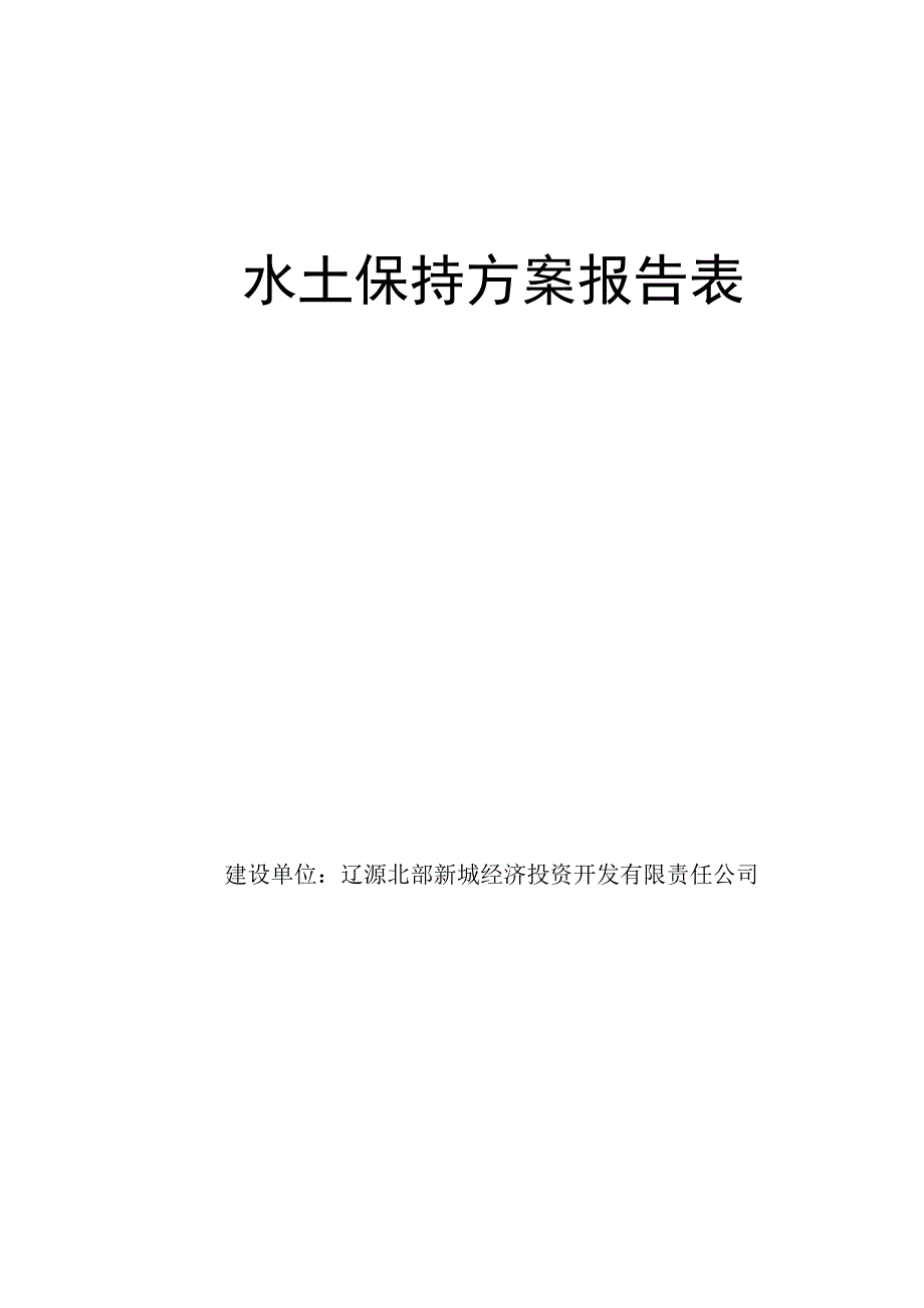 辽源清洁能源产业开发区东西孟工业园区污水外网工程水土保持方案报告表.docx_第2页