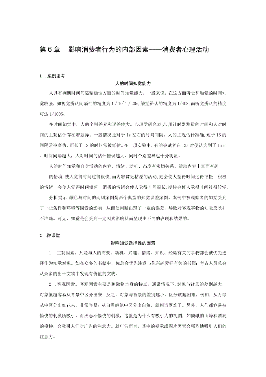 消费者行为分析 习题 舒亚琴 第六章 二维码文本.docx_第1页