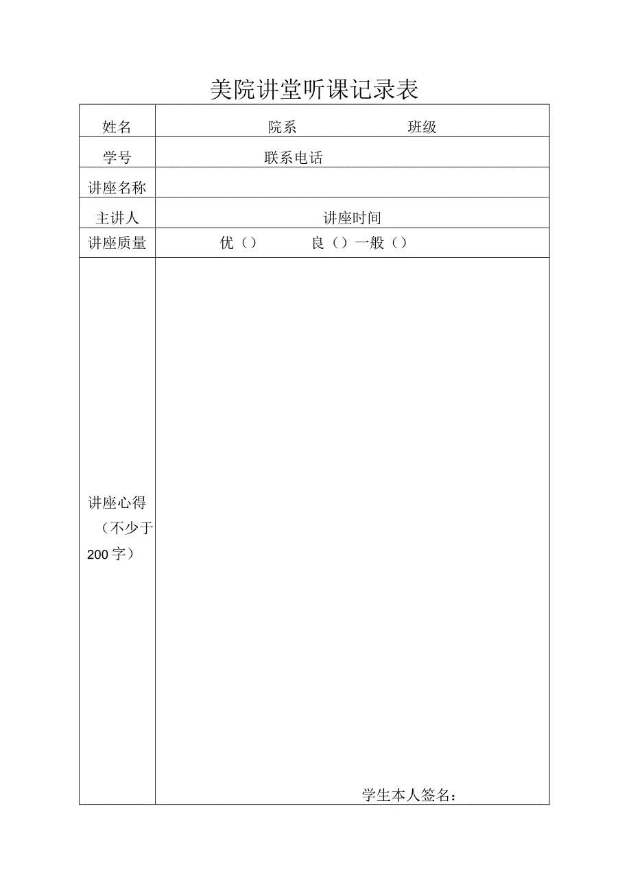 美院讲堂听课记录表.docx_第1页