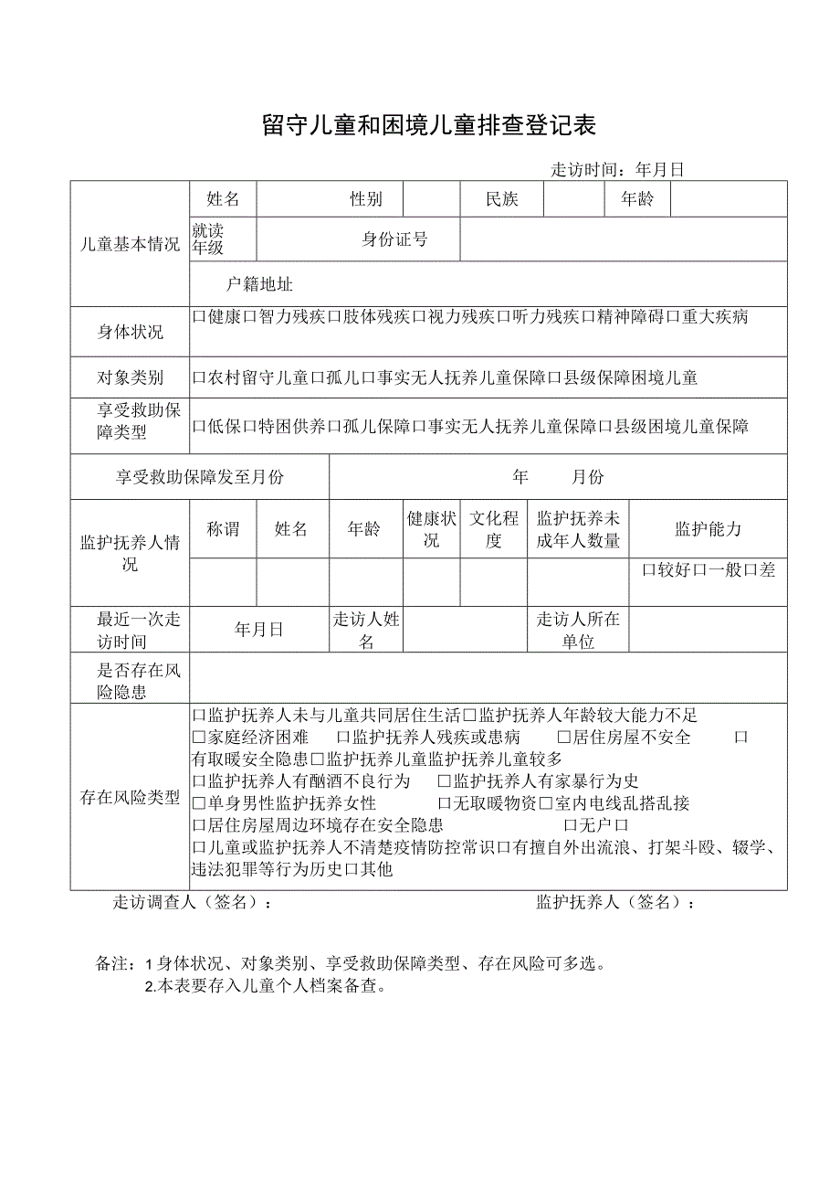 社会散居留守儿童困境儿童排查登记表.docx_第1页