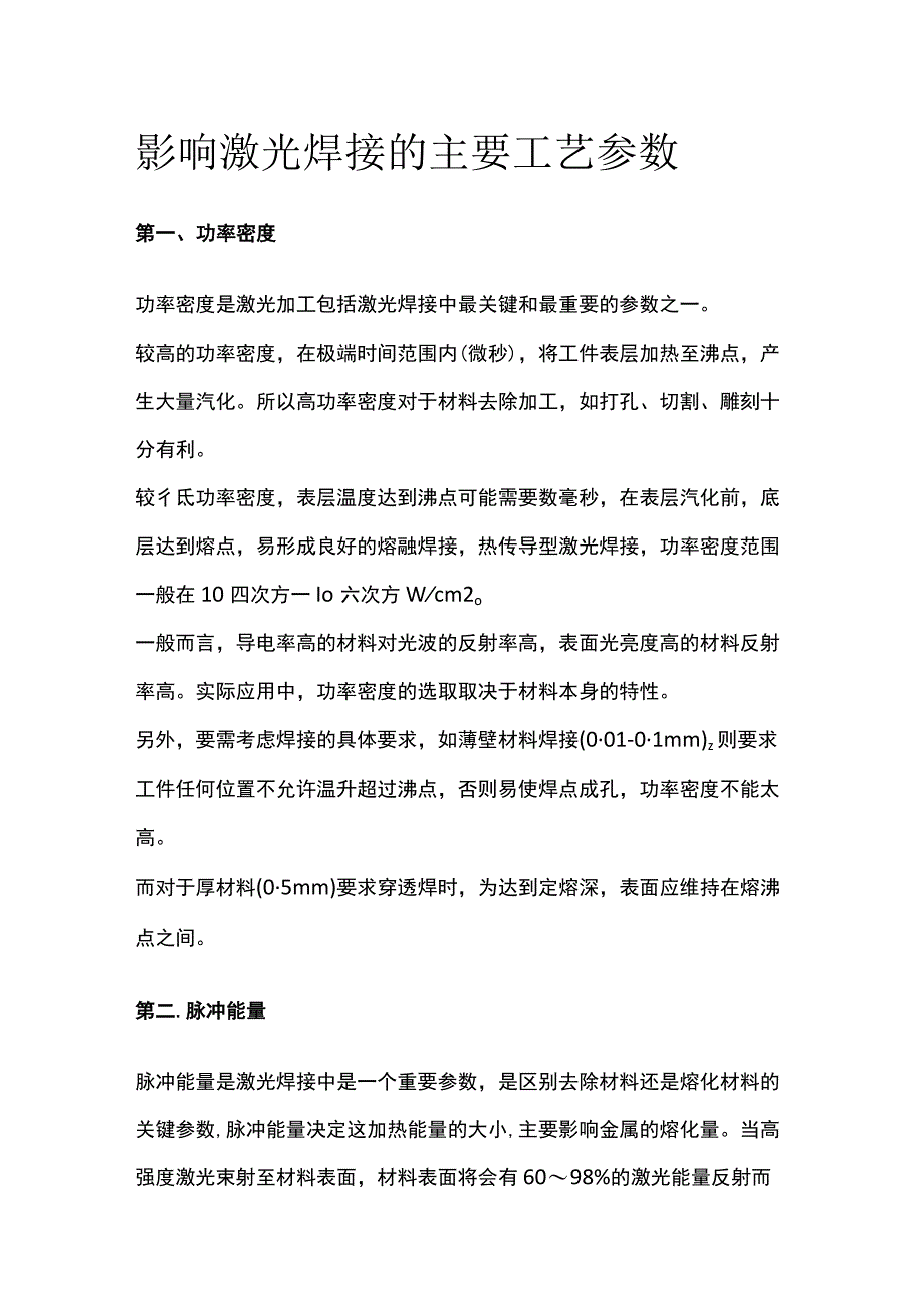 影响激光焊接的主要工艺参数.docx_第1页