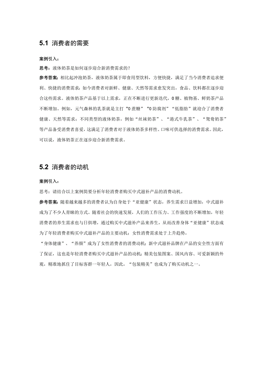 消费者行为分析 习题 舒亚琴 第5章 消费者需要与动机参考答案.docx_第1页