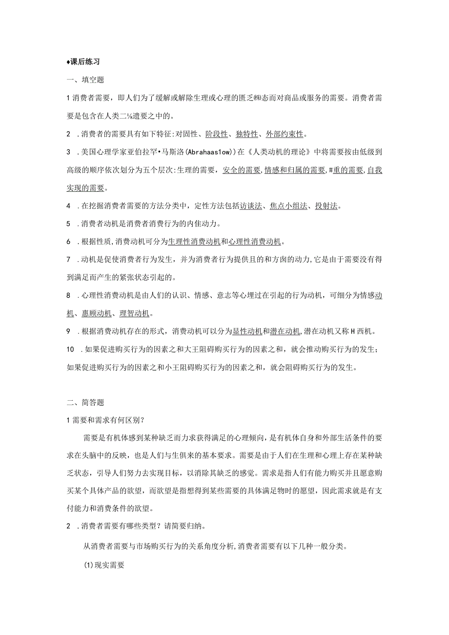 消费者行为分析 习题 舒亚琴 第5章 消费者需要与动机参考答案.docx_第2页