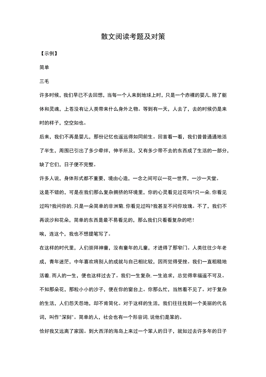 散文阅读考题及对策.docx_第1页