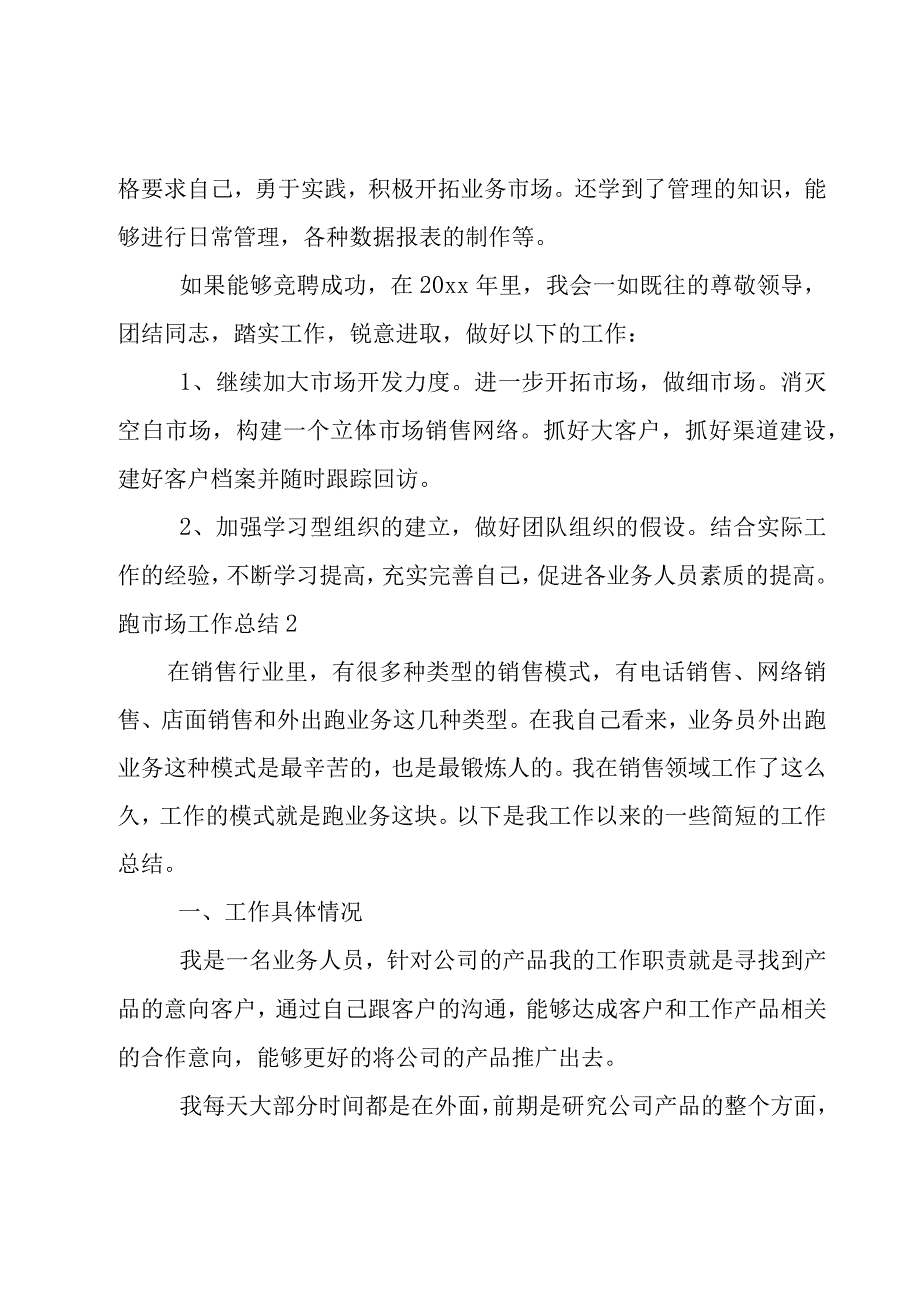 跑市场工作总结.docx_第2页