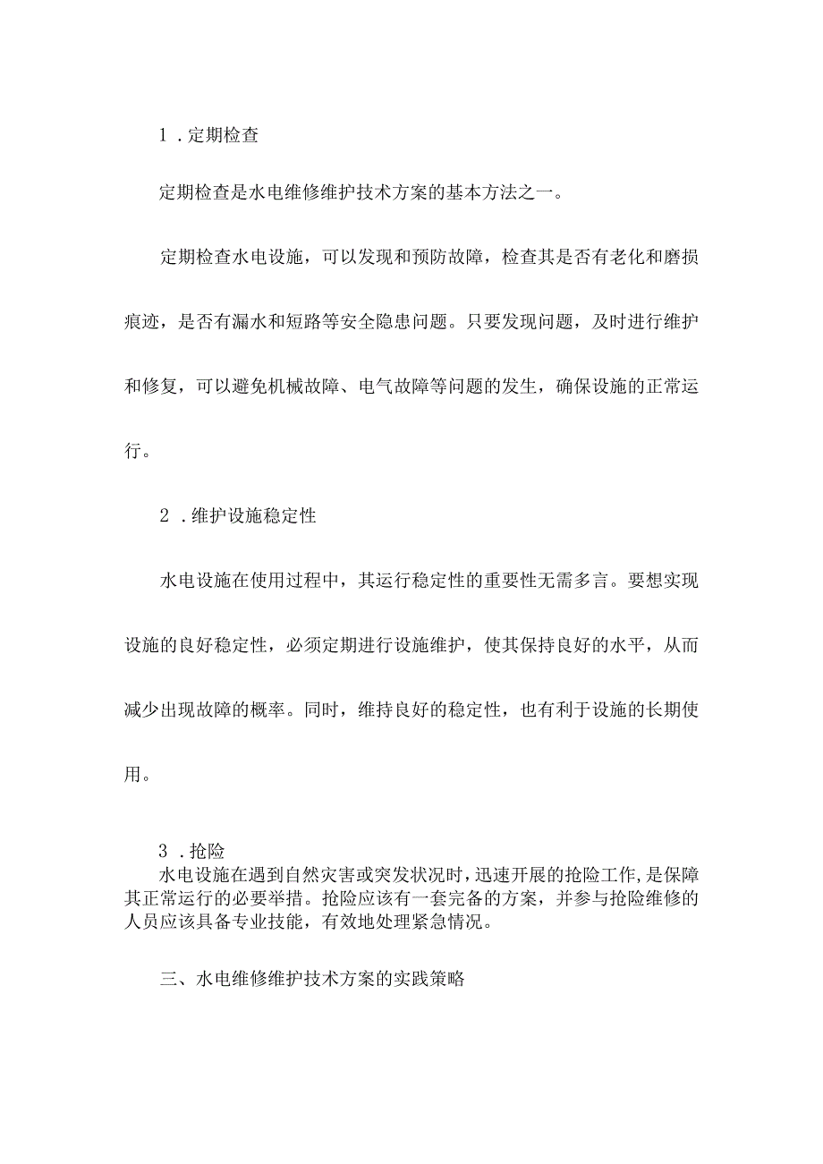 水电维修维护技术方案.docx_第2页