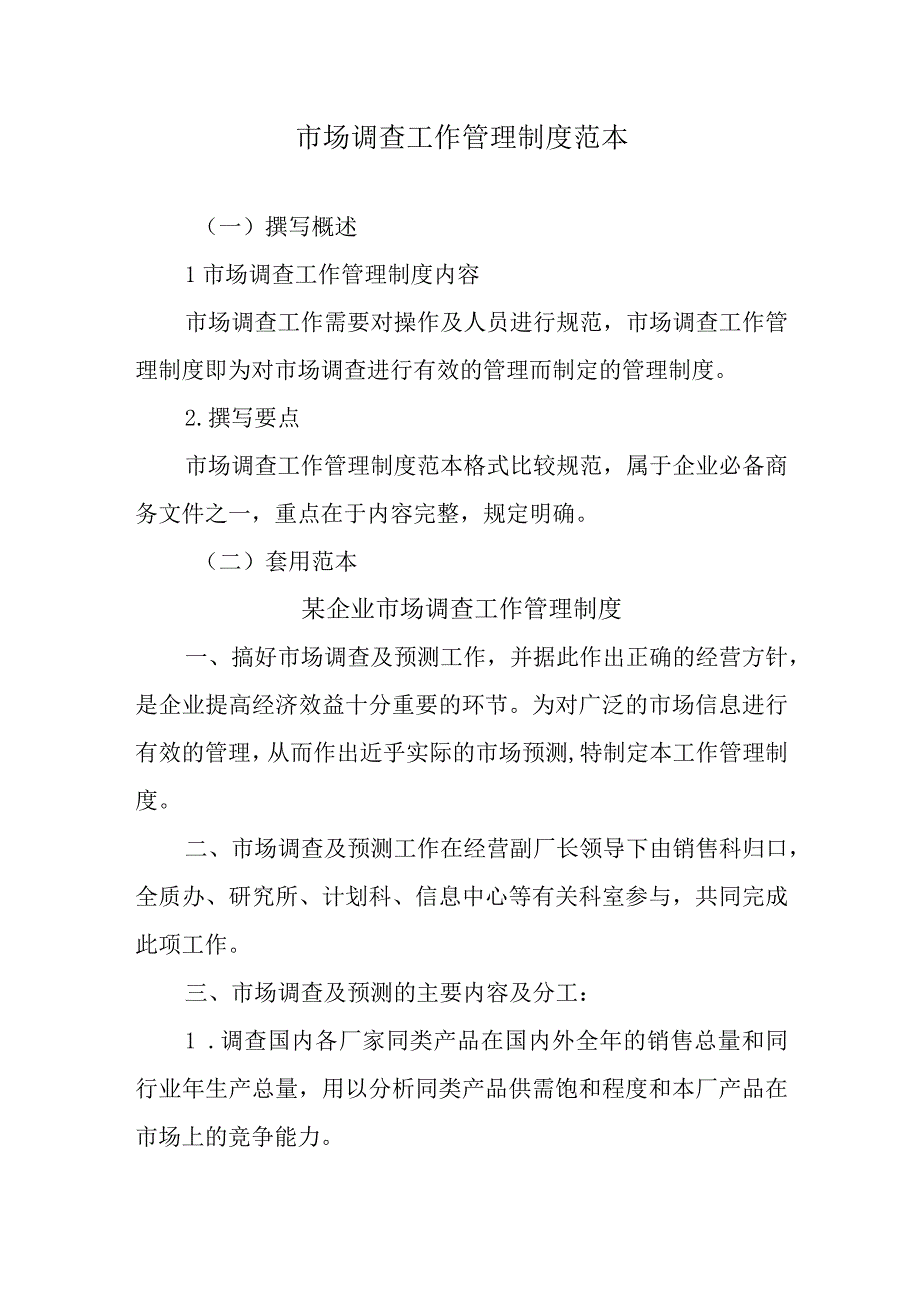 市场调查工作管理制度范本.docx_第1页