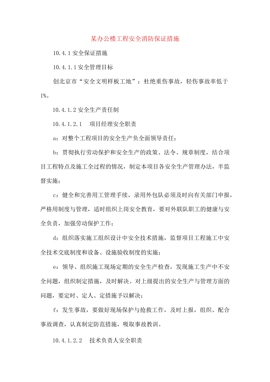 某办公楼工程安全消防保证措施.docx_第1页