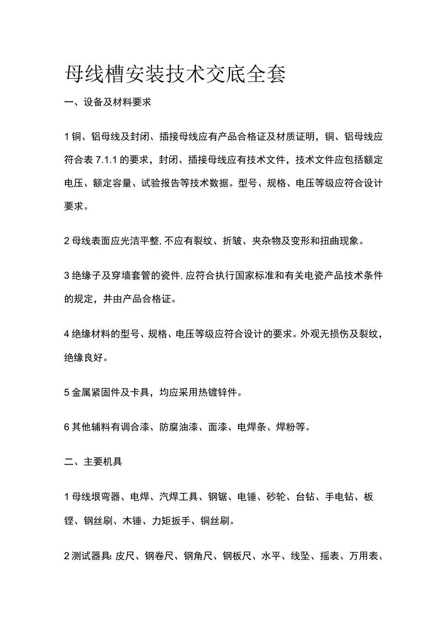 母线槽安装技术交底全套.docx_第1页