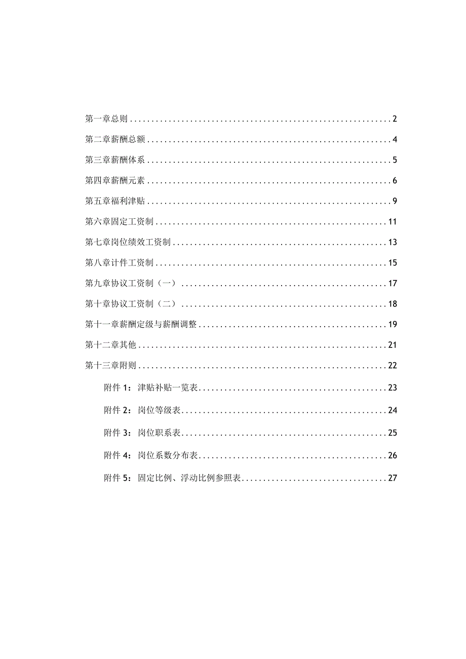 科技发展公司薪酬福利管理制度.docx_第2页