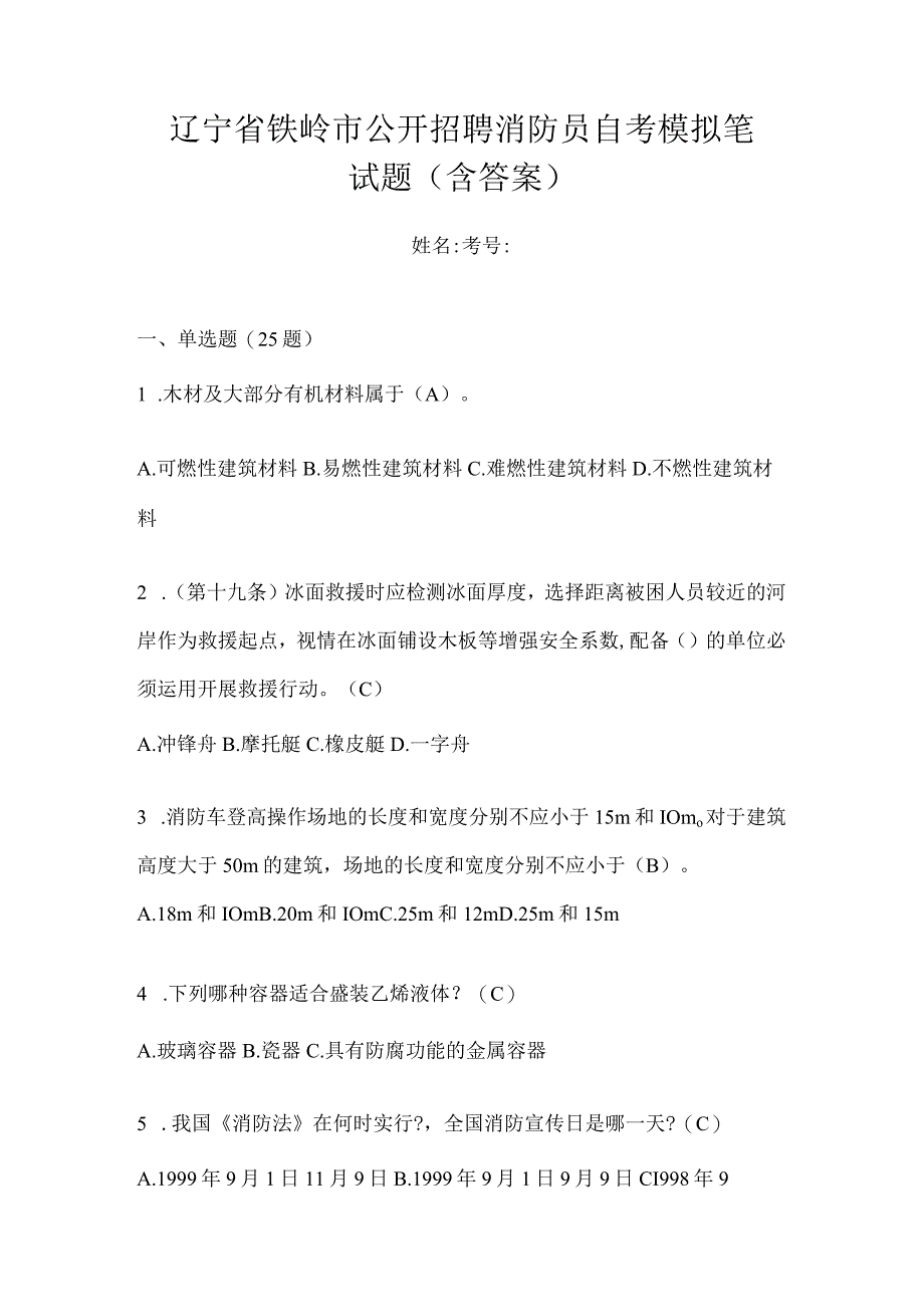 辽宁省铁岭市公开招聘消防员自考模拟笔试题含答案.docx_第1页