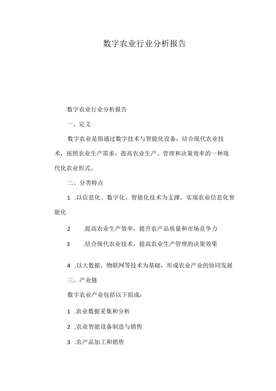 数字农业行业分析报告.docx_第1页