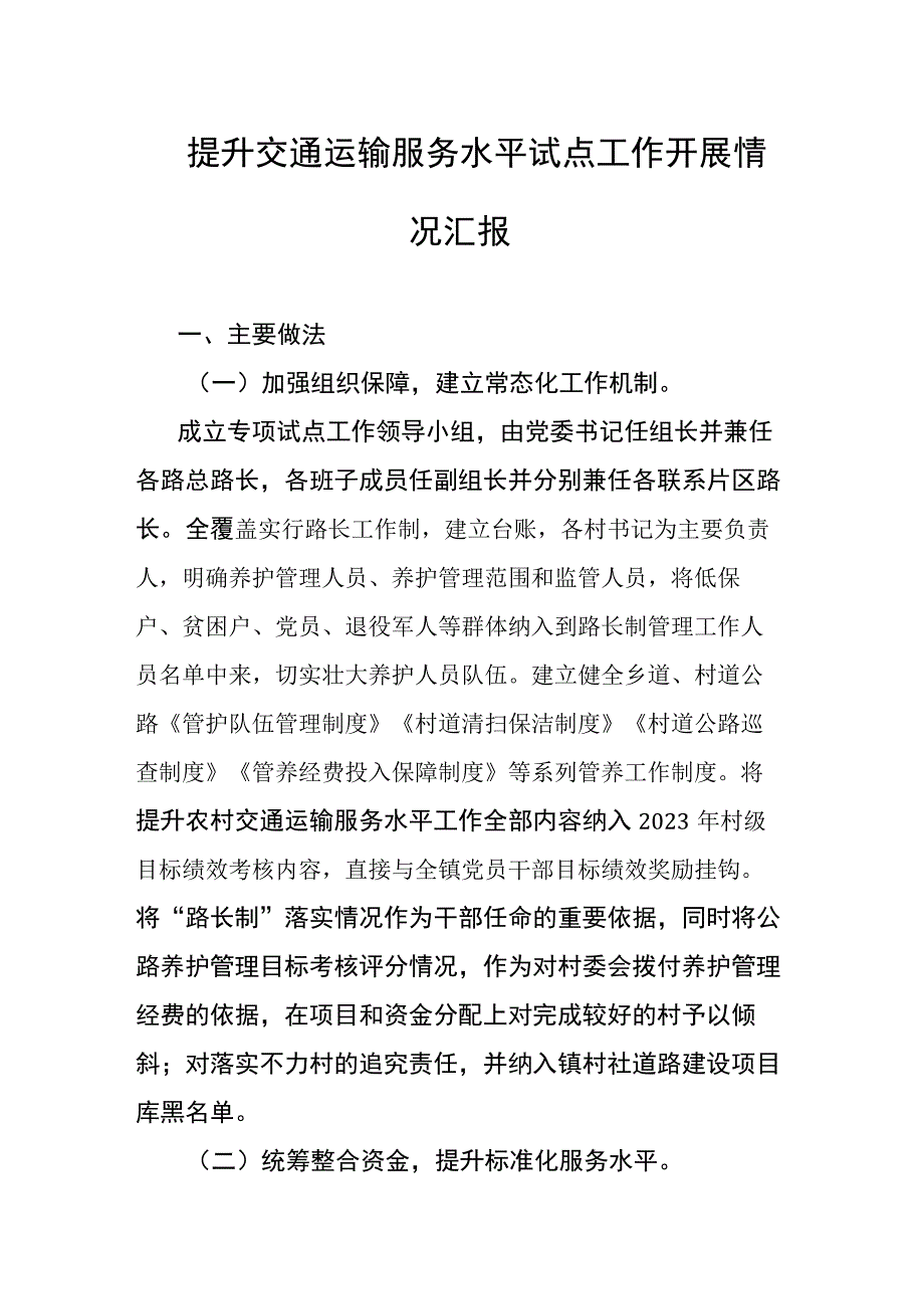 提升交通运输服务水平试点工作开展情况汇报.docx_第1页