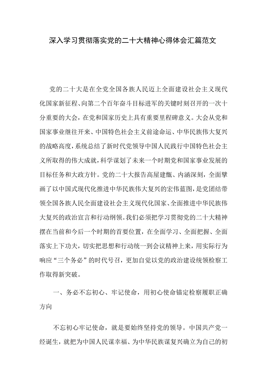 深入学习贯彻落实党的二十大精神心得体会汇篇范文.docx_第1页