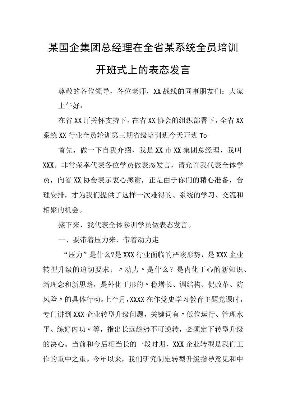 某国企集团总经理在全省某系统全员培训开班式上的表态发言.docx_第1页